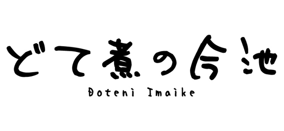 どて煮の今池