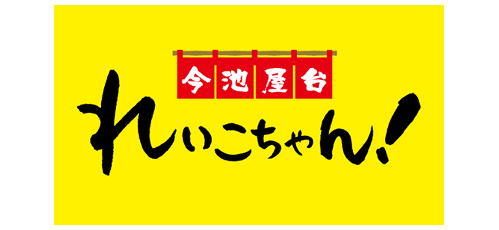 今池屋台 れいこちゃん！