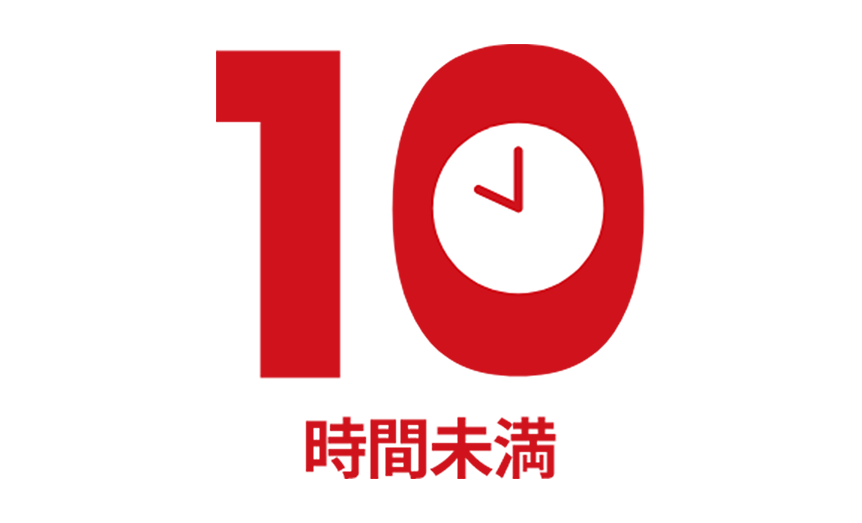 10時間未満