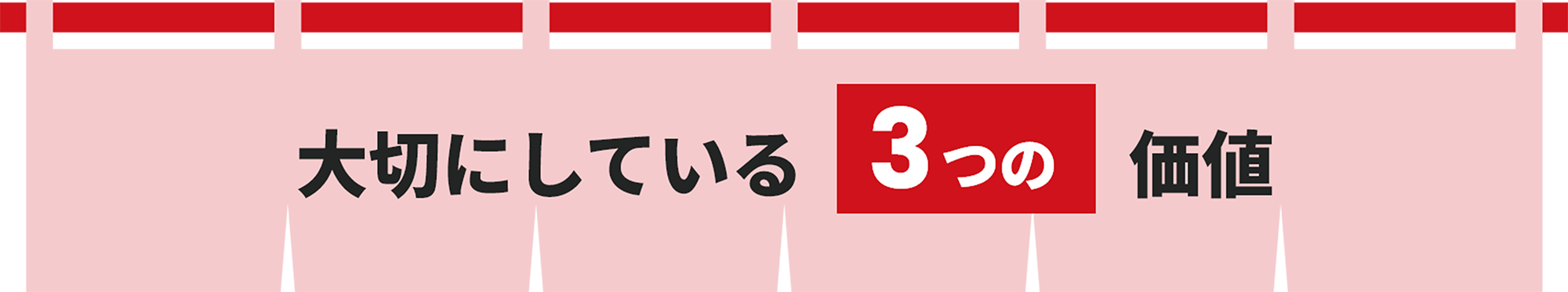大切にしている3つの価値